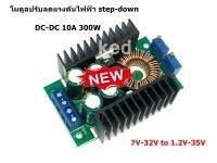 โมดูลปรับลดแรงดันไฟฟ้า step-down DC-DC 10A 300W Converter Module 7V-32V to 1.2V-35V