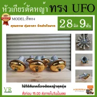 หัวเกียร์ เครื่องตัดหญ้า 28 มิล 9 ฟันเฟือง UFO สินค้าคุณภาพ จัดส่งเคอรี่