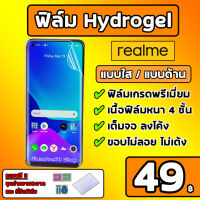 ?เกรดพรีเมี่ยม? ฟิล์มไฮโดรเจล Realme ฟิล์มRealme ฟิล์มเรียวมี RealmeC11 RealmeC3 Realme7 Realme8 Realme9 Realme GT