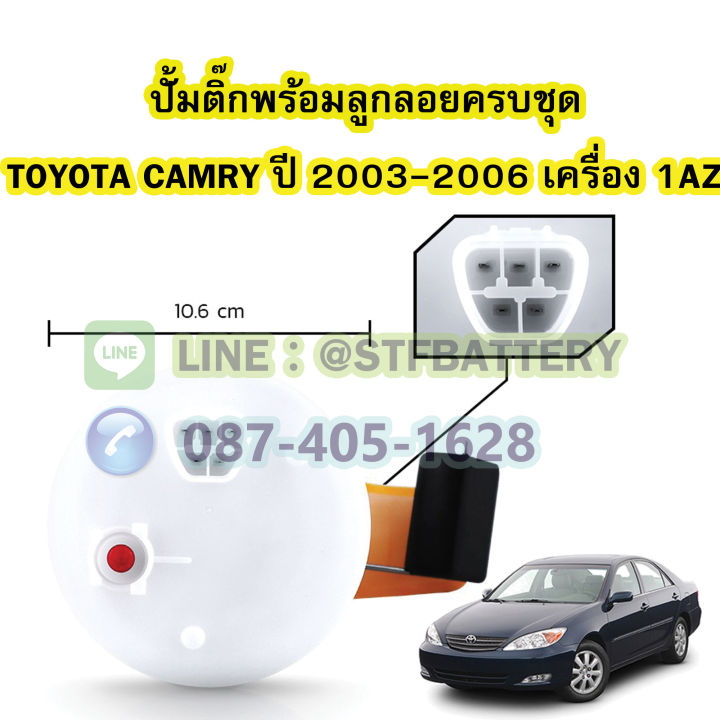 ปั๊มติ๊กพร้อมลูกลอยครบชุด-รถยนต์โตโยต้า-แคมรี่-toyota-camry-ปี-2003-2006-เครื่อง-1az