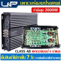 L&amp;P ปรีแอมรถยนต์ เครื่องขยายเสียง อุปกรณ์รับและขยายเสียง เครื่องเสียงรถ เพาเวอร์แอมป์ Class AB 4 CH เพาเวอร์ซับเบส พาเวอร์ขับเบส power amp ปรี 2000W