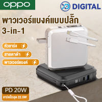 OPPO พาวเวอร์แบงค์แบบปลั๊ก 3-in-1, หัวชาร์จแบบถอดได้/สายดาต้า, จอแสดงผล LED, สายชาร์จเร็วคู่, PD20W 22.5W ชาร์จเร็ว, เหมาะสำหรับ OPPO/iphone