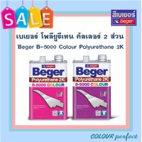 **ส่งฟรี** Beger เบเยอร์ โพลียูรีเทน B-5000 คัลเลอร์ ระบบ 2 ส่วน # C309 มะฮอกกานี ( มี 2 ขนาดให้เลือก)