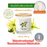 hHom เทียนอโรมา Organic Soy Wax กลิ่น กระดังงา Ylang Ylang 250 g.