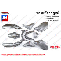 PB-P7 ชุดสี ทั้งคัน, แฟริ่ง 10 ชิ้น แท้ศูนย์ YAMAHA ALL NEW NMAX สีเทา(เงา) ล้อทอง 2021