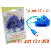 ??HOT!!ลดราคา?? ตัวแปลงจอยเพลย์ Joy Play2 To PC USB (Blue) ##ที่ชาร์จ แท็บเล็ต ไร้สาย เสียง หูฟัง เคส Airpodss ลำโพง Wireless Bluetooth โทรศัพท์ USB ปลั๊ก เมาท์ HDMI สายคอมพิวเตอร์