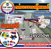 LA: กล่องวงจรสกู๊ตเตอร์ 24V250W กล่องควบคุมมอเตอร์แบบแปรงถ่าน 24โวลต์ 250 วัตต์ สำหรับสกูตเตอร์ จักรยานไฟฟ้า ถูกทั้งร้าน (มีหน้าร้าน) KNSKT-100