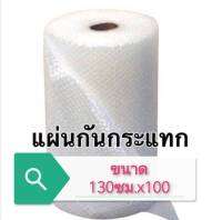 ** สั่งได้ครั้งละไม่เกิน 1 ลูก ** แอร์บับเบิ้ลกันกระแทก หน้ากว้าง 130 ซม. ยาว 100 หนา 40 แกม Air Bubble