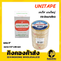 UNITAPE เทปใส 1/2"*36Y แกนใหญ่ (กล่อง12ม้วน)