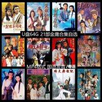 2023 ละครทัศน์ศิลปะการต่อสู้จินยอง U ศัพท์มือถือรถดิสก์ The Legend of Condor Heroes Liang Yusheng Gulong HD MP4 แฟลชไดรฟ์ USB