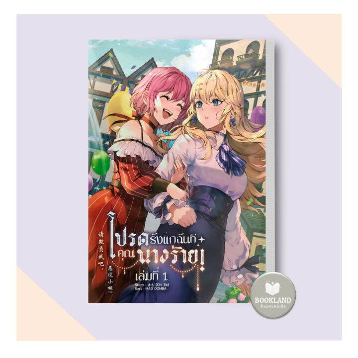 หนังสือโปรดรังแกฉันที-คุณนางร้าย-เล่ม-1-ผู้เขียน-chi-se-หนังสือวาย-ยูริ-นิยายวาย-นิยายยูริ