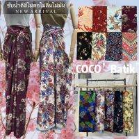 COCOBATIK ผ้าถุงคุณภาพดี ผ้าบาติก BATIK กว้าง 2 เมตร เย็บเรียบร้อย ลายใหม่ที่สุด