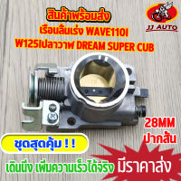 เรือนลิ้นเร่ง wave110i new dream super cub เรือนลิ้นเร่ง 110i (11-18) ขนาด 28mm/30mm ปากสั้น เรือนเวฟ110i เรือนลิ้น110i อะไหล่เเต่งรถ110i ลิ้นเร่ง  เวฟ125