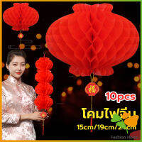 FASHION โคมตรุษจีน โคมเต็งลั้ง ทรงรังผึ้ง สีแดง 15cm 24cm Red lantern