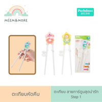 Parhdoas/Duolaudobu ตะเกียบหัดคีบ ตะเกียบฝึกคีบ สำหรับเด็ก ตะเกียบเด็ก step1