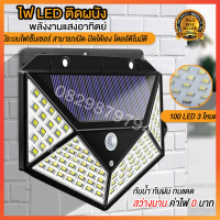 ไฟ100 LED - 3 โหมด Solar motion sensor light ไฟภายนอกอาคาร 100 LED ไฟกึ่งภายนอก ไฟโซล่าเซลรั้ว ไฟเซ็นเซอร์ ไฟเซ็นเซอร์ติด ไฟกันน้ำ พลังงานแสงอาทิตย์ ไฟติดผนัง solar cell ไฟโซล่า โคมไฟนอกอาคาร ไฟติดผนังกำแพง ไฟฉุก พลังงานแสงอาทิ ไฟติดผนังไรสาย