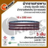 (แพ็ค 3 เส้น) ผ้าทรายสายพาน ขนาด10mm.x330mm. KMCA(X99) และยี่ห้อเทียบเท่า (ขึ้นอยู่กับล๊อตการผลิต) สำหรับเครื่องขัดกระดาษทรายรถถัง