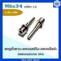 สกรูหัวดาว+แหวนสปริง+แหวนอีแปะ สแตนเลสเกรด304 M6 เกลียว1.0 ยาว34 mm (5 ตัว/แพ็ค)