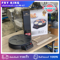 FRY KING เครื่องทำแพนเค้ก 5 แผ่น รุ่น FR-C7 กำลังไฟ 1,000 วัตต์