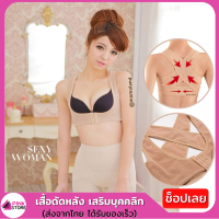 Pinkstore  เสื้อดัดหลัง เพิ่มความมั่นใจ หลังตรง อกชิด เสริมบุคคลิก ให้สง่างาม จัดให้หลังตรง อกเชิด อกชิด สวยมากค่ะ