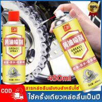 น้ำยาฉีดโซ่ 450mlจารบีทนร้อนสูง แก้โลหะต่างๆ ป้องกันการกัดกร่อน และป้องกันสนิม ลดการสึกหรอ （สเปรย์ล้างโซ่ สเปรย์หล่อลื่นโซ่ น้ำมันหยอดโซ่ น้ำมันหล่อลื่นโซ่ สเปรย์ฉีดโซ่รถ จาระบีหล่อลื่น จาราบีหล่อลื่น น้ำมันหล่อลื่น น้ำมันฉีดโซ่  ）