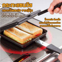 [พร้อมส่ง]กระทะทำแซนวิช เครื่องทำแซนวิช Sandwich Pan Made in japan ใช้กับเตาแม่เหล็กไฟฟ้าได้ ของแท้จากญี่ปุ่น