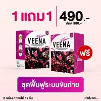 1 แถม 1 กล่อง  Veena Fiber ดีท็อกซ์ ผักม่วง ราคาพิเศษ