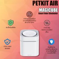 PETKIT AIR MAGICUBE เครื่องกำจัดกลิ่น กำจัดกลิ่นฉี่ กำจัดแบคทีเรีย และไวรัส 99.9% สำหรับสัตว์เลี้ยง