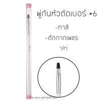 ano_beauty พู่กันทาเล็บ หัวตัด เบอร์6