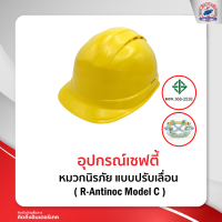 หมวกนิรภัย แบบปรับเลื่อน มี ม.อ.ก. ( R-Antinoc Model R )