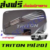 ครอบฝาถังน้ำมันโครเมี่ยม MITSUBISHI TRITON 2019 รุ่น2ประตูแคบ (RICH)