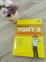 เตรียมพร้อมสอบ TGAT 3 สมรรถนะการทำงาน