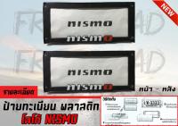 กรอบป้ายทะเบียน โลโก้ NISMO หน้า-หลัง