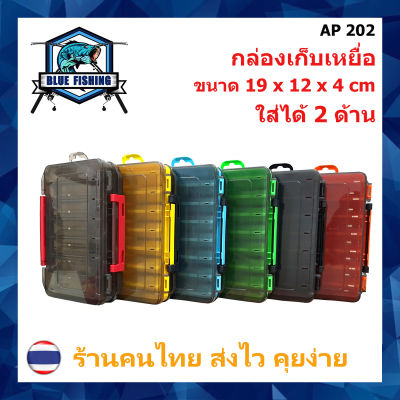 กล่องเก็บเหยื่อตกปลา ขนาด 19 x 12 x 3.6 เซนติเมตร ใส่ได้ 2 ด้าน กล่องเหยื่อ กล่องเก็บอุปกรณ์ตกปลา (บลู ฟิชชิ่ง ส่งไว ร้านคนไทย ) (AP 202)