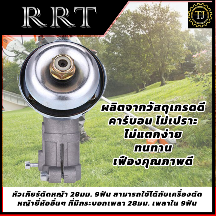 rrt-หัวเกียร์ตัดหญ้าอย่างดี-9x28