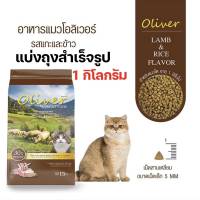 [1kg][แมว] Oliver อาหารแมว โอลิเวอร์ คุณภาพแบบ แม็กซิม่า maxima ทำจากเนื้อแกะ อย่างดี แบ่งขาย ถุงโรงงาน 1กิโลกรัม