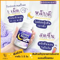 กู๊ดไนท์ Goodnight นอนหลับง่าย นอนไม่ นอนหลับ พักผ่อนได้เต็มอิ่ม เหมาะกับผู้ที่นอนไม่ค่อยหลับ นอนหลับสบาย ขนาด 20 เม็ด