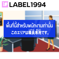 ป้ายพื้นที่นี้สำหรับพนักงานเท่านั้น  このエリアサインは従業員専用です。