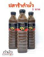 ตำมั่ว น้ำปลาร้าตำมั่ว 3 ขวด แซ่บนัว คู่ครัวคุณ สูตรลับกว่า 30 ปี ของตำมั่ว