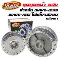 Pro +++ DTD ดุมกลึงเงา (หน้าดิส-หลังดั้ม) ดุมเวฟ125s หัวเถิก, WAVE-125S, WAVE-125i ไฟเลี้ยวบังลม, เวฟ125ไอเก่า ราคาดี ชิ้น ส่วน ไฟ เลี้ ย ว ไฟ เลี้ยว แต่ง ไฟ เลี้ยว msx ไฟ เลี้ยว บัง ลม