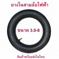 ยางใน 3.0-8  จักรยานไฟฟ้า อะไหล่ ทดแทนยางเดิม 3.0-8 tubeless tire นุ่มนวน เกาะถนน ยางนอก สกู๊ตเตอร์ไฟฟ้า E-SCOOTER จักรยานไฟฟ้า E-Bike