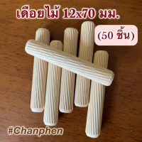 เดือยไม้ (เกลียวเฉียง) ขนาด 12×70 มม.(50 ชิ้น)