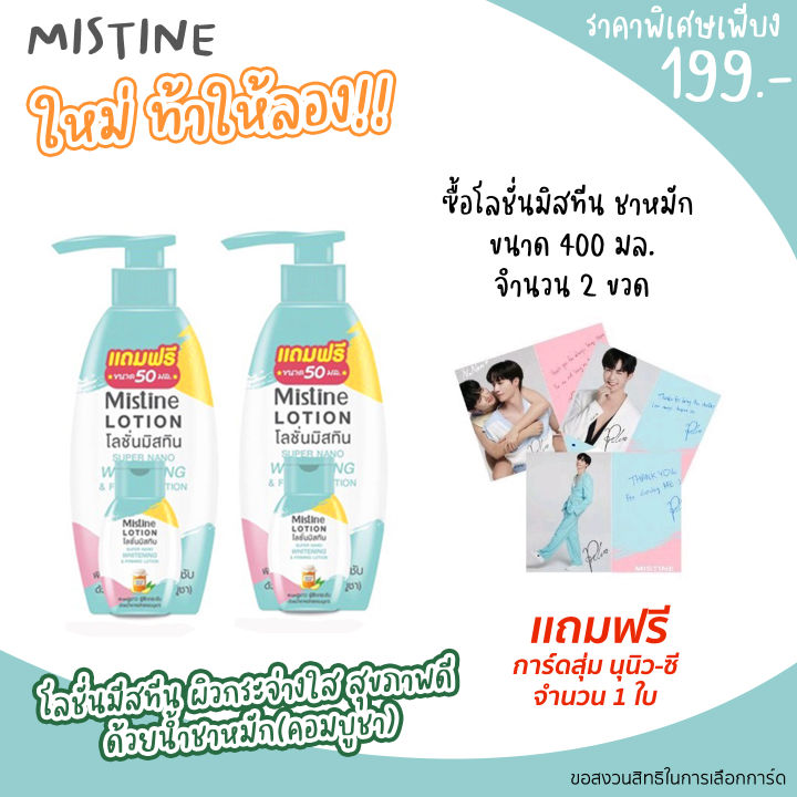 mistin-มิสทีน-โลชั่น-ชาหมัก-โลชั่นใหญ่-2-ขวด-ขนาด-400-มล-การ์ดสุ่ม-ซี-นุนิว-จำนวน-1-ใบ-สินค้าพร้อมส่ง