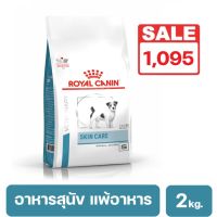 Royal Canin Skin Care Small Dog อาหารสุนัขโตพันธ์เล็กผิวหนังแพ้ง่าย เสริมสร้างความแข็งแรงของชั้นผิวหนัง 2 kg. exp27/04/24