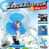 พัดลมติดรถยนต์ พัดลมแบบหนีบ ปรับระดับได้ พัดลมติดรถ ขนาด 8 นิ้ว 12 v.