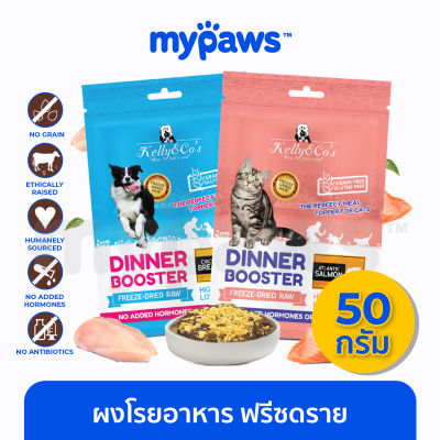 My Paws (kelly&amp;Co) (OF) ผงโรยอาหาร ฟรีซดราย หมดปัญหาสัตว์เลี้ยงกินยาก อาหารหมา อาหารแมว