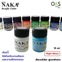 NAKA High-Gloss Acrylic Color สีอะคริลิค  สูตรพิเศษ กันน้ำ นาคา 15ml #A