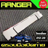 ครอบมือจับท้าย ครอบมือเปิดฝาท้าย V2. ชุปโครเมี่ยม ฟอร์ด แรนเจอร์ Ford Ranger 2012 - 2020 , BT50 2012-2020