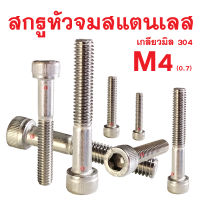 สกรูหัวจมสแตนเลสมิล SOCKET CAP SCREW M4-0.7 (ทุกความยาว สกรูสแตนเลส)