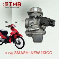 คาร์บู คาร์บิว คาร์บูเรเตอร์ เกรดดี SMASH-NEW 113CC ,สแมช